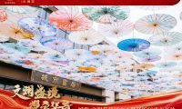 文瀾盛境 耀啟華章 | 城發&middot;文瀾苑營銷中心暨美學樣板間盛大開放