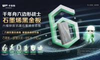中國石墨烯板材開創者，千年舟以科技重塑健康家居新標準