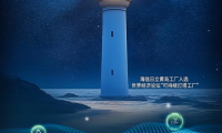 全球空調行業首座！中國唯一！海信日立黃島工廠入選全球&ldquo;可持續燈塔工廠&rdquo;