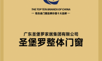 2025門窗十大品牌出爐，圣堡羅等企業(yè)斬獲品牌價(jià)值十強(qiáng)