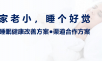 執(zhí)夢(mèng)睡眠 以自然之力，守護(hù)家庭睡眠健康