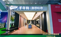 全鏈共振&middot;向新提質丨澳思柏恩以創新智造亮相臨沂木博會