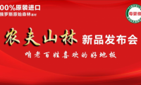 永吉地板 &ldquo;農(nóng)夫山林&rdquo; 新品發(fā)布會(huì)在嘉善圓滿落幕！