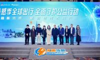 流感季全球出行全面守護(hù)公益行動(dòng)在京啟動(dòng),共筑全球出行健康防線