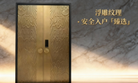 2025別墅入戶門(mén)十大品牌權(quán)威榜單：從安防到美學(xué)，總有一款適配你的需求