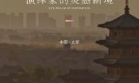 博領(lǐng)家居點(diǎn)亮新坐標(biāo)&middot;太原