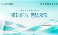 惠達全球陶瓷文化節在景德鎮圓滿落幕