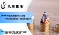 鳳渝生活：掘金銀發經濟，引領中老年健康新浪潮