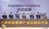 天津圣都整裝升級發(fā)布會舉辦，打造安心整裝新體驗