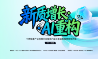 新質(zhì)增長(zhǎng)?AI 重構(gòu) 這場(chǎng)泛家居 + 健康產(chǎn)業(yè)大會(huì)，解鎖行業(yè)轉(zhuǎn)型新密碼！