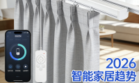 2026年質(zhì)量好 、口碑佳的電動窗簾品牌推薦年貨節(jié)選購機制！