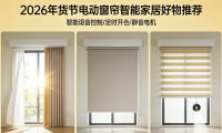 2026年貨節(jié)優(yōu)秀電動窗簾十大品牌推薦選購榜單！