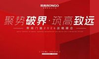 聚勢(shì)破局&middot;筑高致遠(yuǎn) 2026榮高門窗核心經(jīng)銷商峰會(huì)圓滿落幕