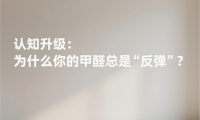 除甲醛別再交智商稅！分清污染等級(jí)，選對(duì)產(chǎn)品方案才是硬道理