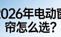 2026年電動窗簾質量好、口碑佳TOP10品牌推薦！