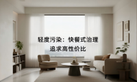 除甲醛產品怎么選？三檔方案精準匹配不同污染場景