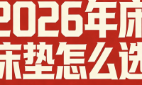 2026年十大全網(wǎng)正宗質(zhì)量好乳膠床墊牌子推薦！