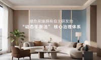 直營(yíng)型除甲醛公司為何擴(kuò)張緩慢？綠色家緣十年深耕30城背后的邏輯