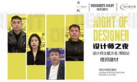 探尋好建材，共話匠心工藝&mdash;&mdash;今日設計星&ldquo;設計師之夜&rdquo;走進溧陽樓邦建材