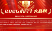 載譽(yù)前行｜浙江金凱門(mén)業(yè)榮登拓選網(wǎng)2026中國(guó)木門(mén)十大品牌榜