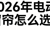 2026年最新發(fā)布：十大電動(dòng)窗簾行業(yè)知名品牌紅榜選購(gòu)清單！