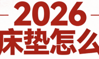 2026國內(nèi)十款名牌床墊選購指南！