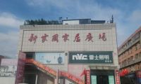匠心筑家，惠啟盛筵｜新家園家居廣場?平邑首屆實(shí)木家具采購節(jié)盛啟！