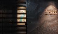 珠海吾間凡木全案設計：98%落地率與閉口合同，破解大宅裝修信任困局