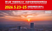 第二十一屆溫州國際泵閥管道展覽會暨第九屆&ldquo;中國泵閥之鄉&rdquo;永嘉專精特新泵閥博覽會圓滿收官！