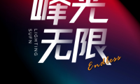 三峰照明【峰光無限】亮相2026廣州國際照明展覽會（光亞展）