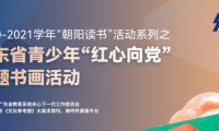 朝陽讀書|廣東省青少年&ldquo;紅心向黨&rdquo;主題書畫活動(dòng) 全省征稿火熱進(jìn)行中