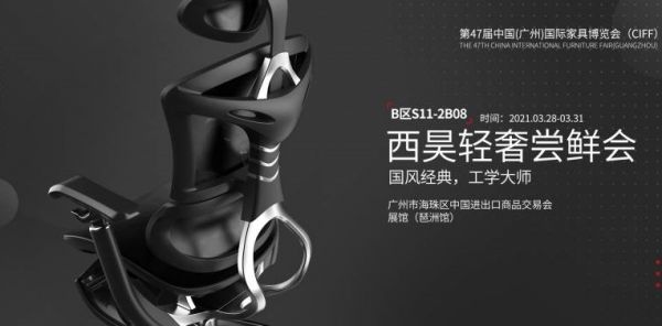 西昊將攜新品亮相第47屆中國(廣州)國際家具博覽會