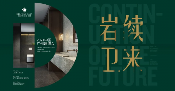 德利豐演繹高定秀場，閃耀廣州建博會