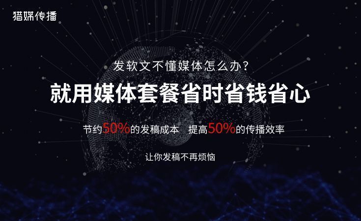 獵媒傳播：為什么90%的企業做不好軟文發稿推廣？一位CEO的七年頓悟??