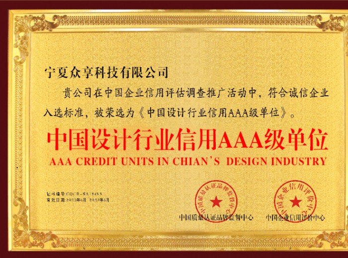 恭喜寧夏眾享科技有限公司榮獲&ldquo;中國設計行業(yè)信用AAA級單位&rdquo;