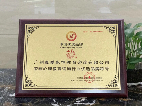 熱烈祝賀&ldquo;真愛永恒&rdquo;入選國家優選品牌