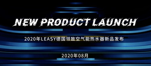 德國領致空氣能系列新品耀世登場，多款獨創(chuàng)技術賦能暖通商升維
