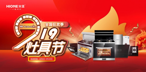 火王掀起&ldquo;觸屏灶具節(jié)&rdquo;，以高性價比精準(zhǔn)卡位年輕消費者