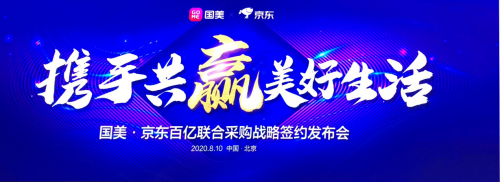 美的冰箱聯合京東國美攜手共贏，精準定制化產品滿足中國家庭多樣需求