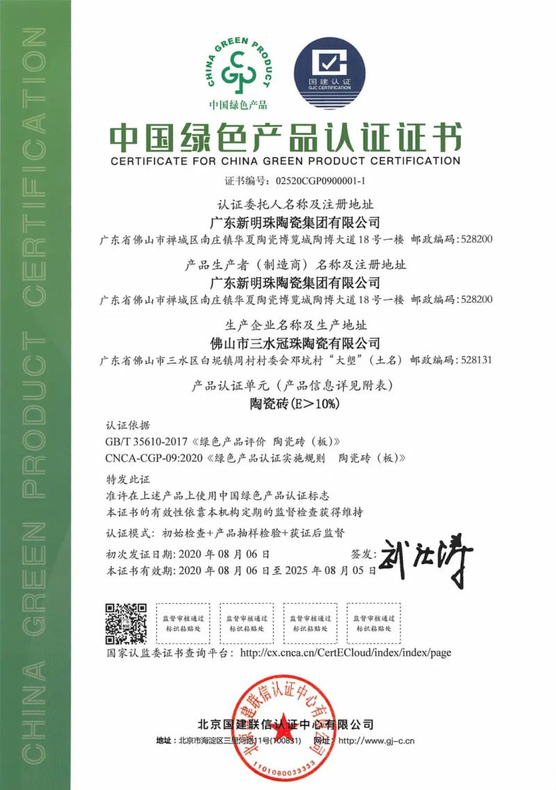 &ldquo;綠色智造&rdquo;獲認(rèn)可！冠珠瓷磚獲行業(yè)首批&ldquo;中國綠色產(chǎn)品認(rèn)證&rdquo;證書