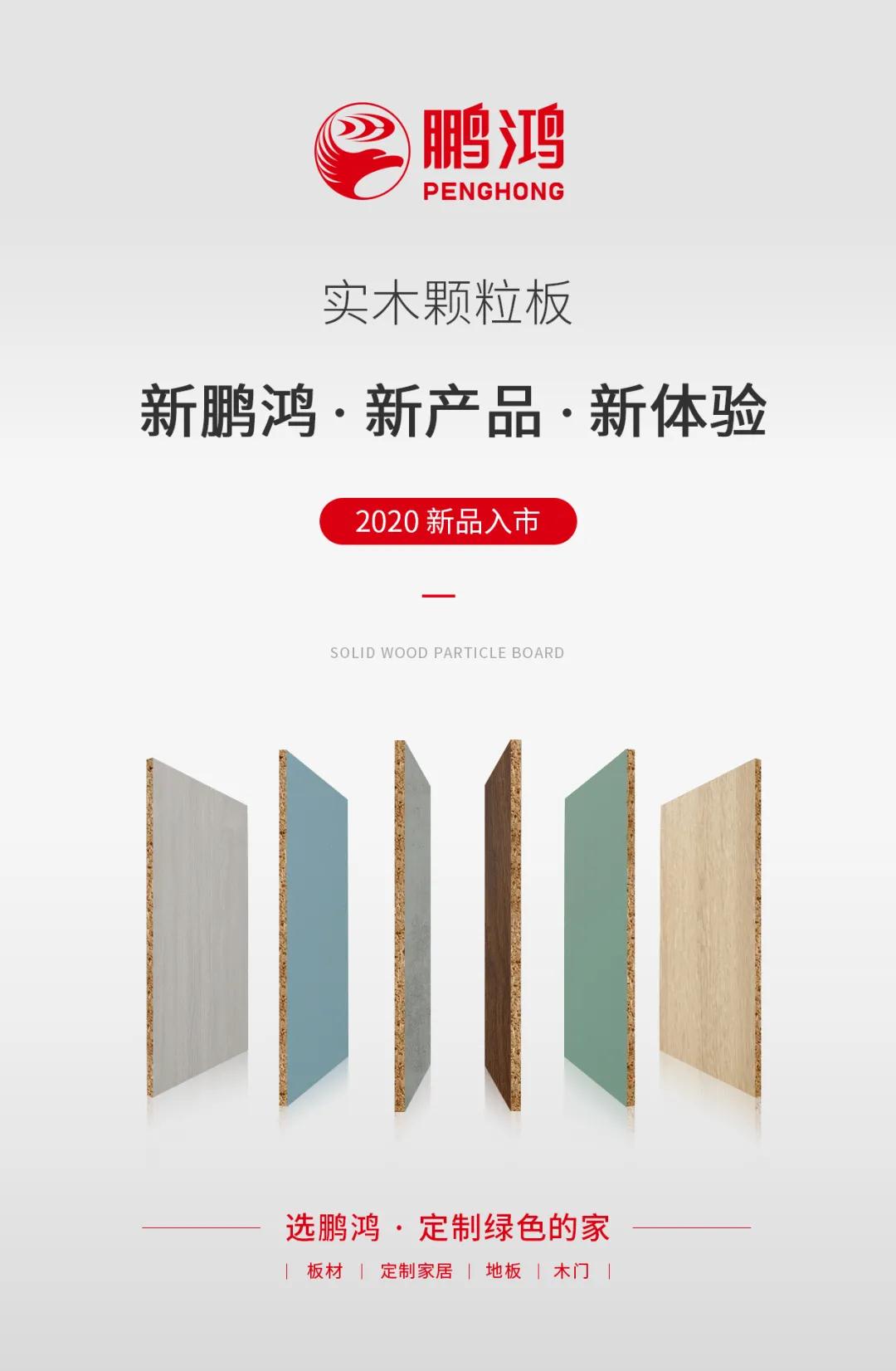 新鵬鴻 &middot; 新產(chǎn)品 &middot; 新體驗(yàn)&mdash;&mdash;鵬鴻實(shí)木顆粒板官宣入市