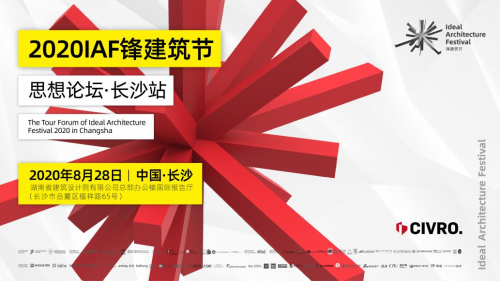 希洛系統(tǒng)門窗「 IAF鋒建筑節(jié)思想論壇&bull;長沙站」圓滿落幕！