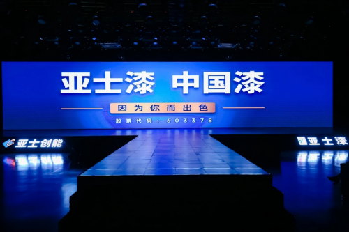 【聚焦】亞士：以創新鑄就民族品牌，以實力領航涂料工業發展