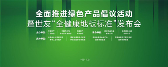 家居業(yè)重磅大事件！世友地板先于行業(yè)推行&ldquo;全健康地板&rdquo;標(biāo)準(zhǔn)