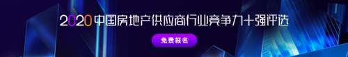 明源云采購房地產供應商競爭力十強報告正式啟動！保利、金科、中梁、龍光等都在推薦