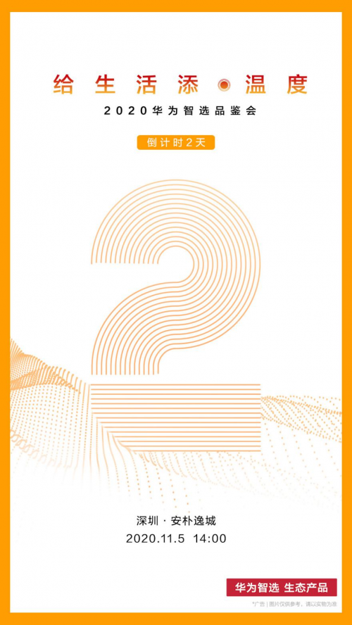 11.5，深圳見∣2020華為智選品鑒會倒計時2天！