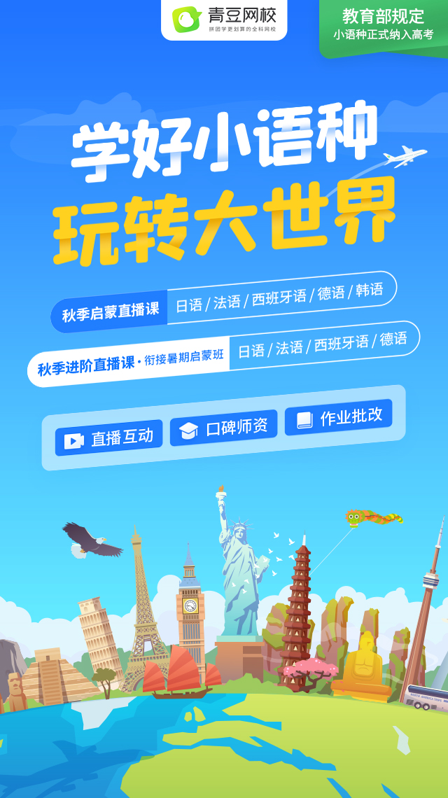 小語種啟蒙，首選青豆網校：省心省錢，省時間