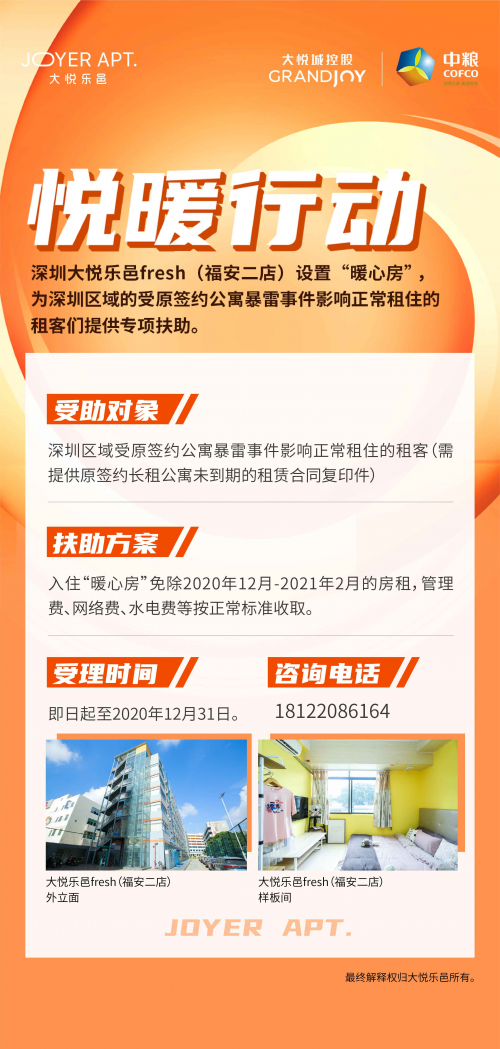 悅暖行動(dòng)進(jìn)行時(shí)！大悅樂邑為租客護(hù)航過冬