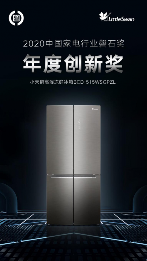 小天鵝冰箱卓然領先，榮膺2020年度中國家電行業磐石獎