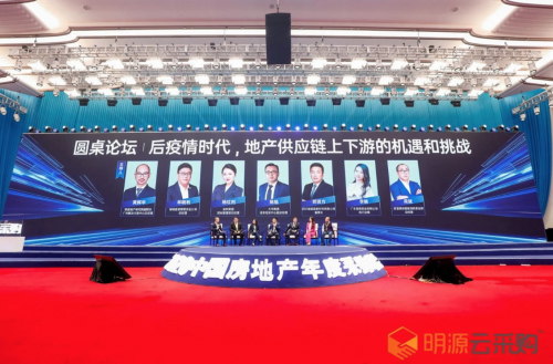 明源云采購2020中國房地產(chǎn)年度采購峰會在上海舉辦  &ldquo;三道紅線&rdquo;下供應(yīng)鏈如何&ldquo;數(shù)字化&rdquo;改革成最熱議題